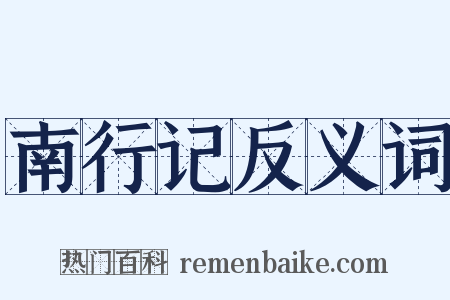 南行记反义词是什么意思的图片